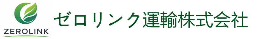 ゼロリンク運輸株式会社